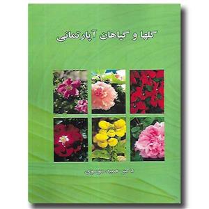 کتاب گلها و گیاهان اپارتمانی اثر حمید موسوی 