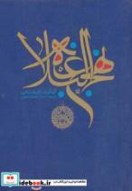 نهج البلاغه مترجم محمد دشتی