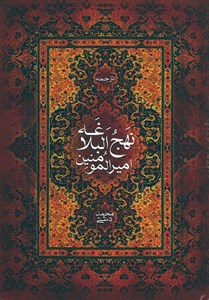 نهج البلاغه مترجم محمد دشتی