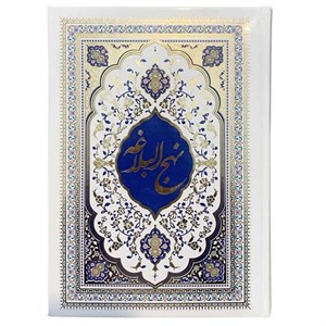 نهج البلاغه مترجم محمد دشتی