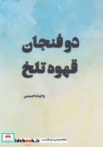 دو فنجان قهوه تلخ