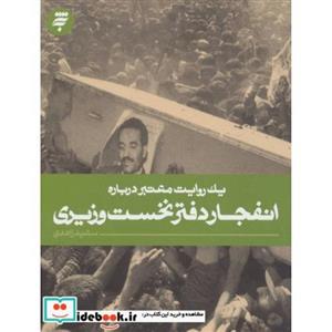 یک روایت معتبر درباره19 (انفجار دفتر نخست وزیری)