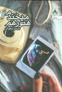 هنوز هم می خندم  سحر ارغوان