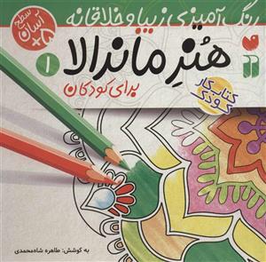هنر ماندالا برای کودکان 1:سطح آسان (رنگ آمیزی زیبا و خلاقانه) طاهره شاه محمدی
