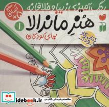 هنر ماندالا برای کودکان 1:سطح آسان (رنگ آمیزی زیبا و خلاقانه) طاهره شاه محمدی