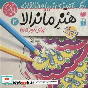 هنر ماندالا برای کودکان 2:سطح متوسط (رنگ آمیزی زیبا و خلاقانه)