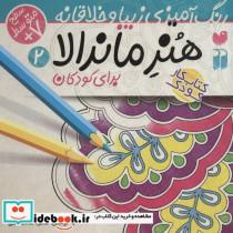 هنر ماندالا برای کودکان 2:سطح متوسط (رنگ آمیزی زیبا و خلاقانه)