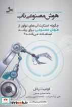 هوش مصنوعی ناب (چگونه استارت آپ های نوآور از هوش مصنوعی برای رشد استفاده می کنند؟)