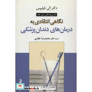 نگاهی انتقادی به درمان های دندان پزشکی (دانش و فن برای همه10) الی فیلیپس 