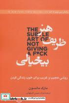 هنر ظریف بیخیالی (روشی عجیب و غریب برای خوب زندگی کردن)