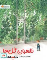 نگهبان گل ها   آنا واکر