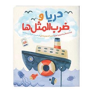 دریا و ضرب المثل ها