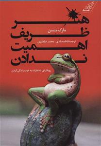 هنر ظریف اهمیت ندادن (رویکردی نامتعارف به خوب زندگی کردن)