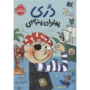 دری پهلوان پنبه ای