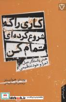 کاری را که شروع کرده ای تمام کن:هنر پشتکار،عمل،اجرا و خود تنظیمی (روان شناسی)