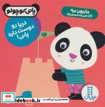 دریا رو دوست داره پانی! (پانی کوچولو)،(گلاسه)