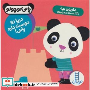 دریا رو دوست داره پانی! (پانی کوچولو)،(گلاسه)