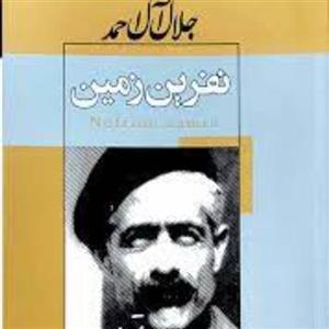 نفرین زمین جلال آل احمد