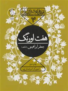 کتاب قصه های شیرین ایرانی 4 (هفت اورنگ) اثر عبدالرحمان جامی نشر سوره مهر 