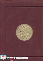 قرآن کریم عثمان طه کیفی (بدون ترجمه،2رنگ)_پیام آزادی