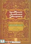 مناظره مسلمان و مسیحی (در نقد کتاب مشکوه صدق) رسول جعفریان