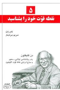 5 نقطه قوت خود را بشناسید