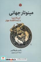 مینوتار جهانی (آمریکا،اروپا و آینده اقتصاد جهان) یانیس واروفاکیس