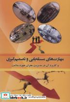 مهارت های مسئله یابی و تصمیم گیری و کاربرد آن در مدیریت بحران حوزه سلامت