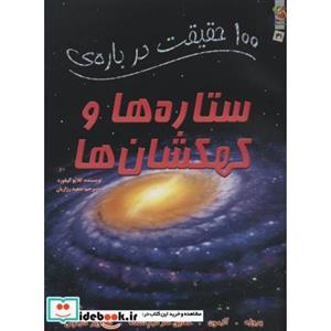 100 حقیقت درباره ی ستاره ها و کهکشان ها (گلاسه)