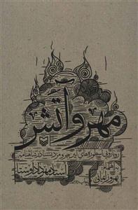 مهر و آتش (رویارویی اسطوره های آیین مهر و مزدیسنا در شاهنامه)