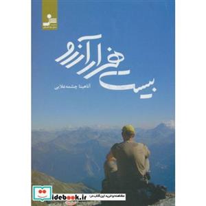 کتاب بیست هزار آرزو