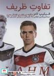 فیلیپ لام:تفاوت ظریف (چگونه می توان در فوتبال مدرن به بازیکن بزرگی تبدیل شد)
