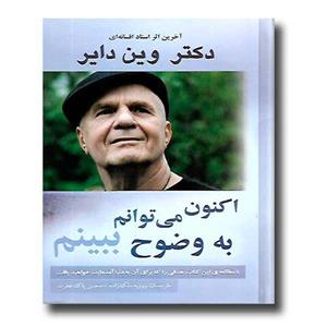 اکنون می توانم به وضوح ببینم
