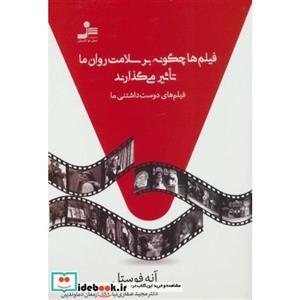 فیلم ها چگونه بر سلامت روان ما تاثیر می گذارند (فیلم های دوست داشتنی ما)