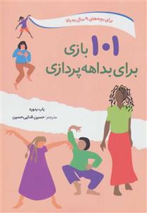 کتاب 101 بازی برای بداهه پردازی اثر باب بدوره انتشارات صابرین