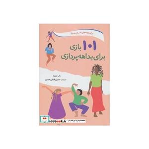 کتاب 101 بازی برای بداهه پردازی اثر باب بدوره انتشارات صابرین