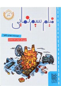 فیلم سیم نمایی_مهدی باتقوا