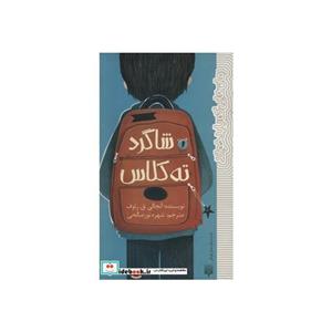 کتاب شاگرد ته کلاس - اثر آنجالی ق. رئوف