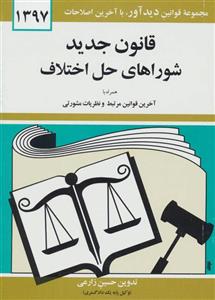 قانون جدید شوراهای حل اختلاف 1399