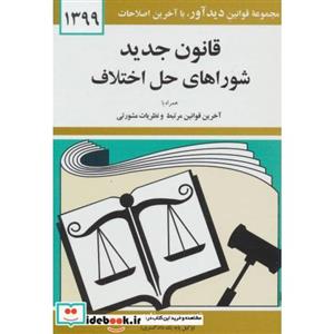 قانون جدید شوراهای حل اختلاف 1399