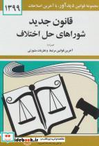 قانون جدید شوراهای حل اختلاف 1399
