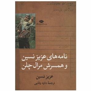 نامه های عزیز نسین و همسرش مرال چلن