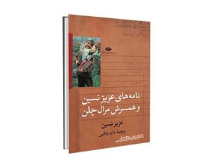 نامه های عزیز نسین و همسرش مرال چلن