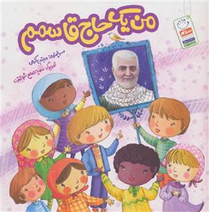 من یک حاج قاسم اثر مجتبی کرمی