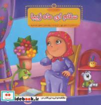 با امام سجاد 4 (سلام ای ماه زیبا)