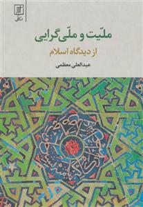 اثر عبدالعلی معظمی ملیت و ملی گرایی از دیدگاه اسلام
