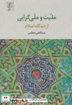 اثر عبدالعلی معظمی ملیت و ملی گرایی از دیدگاه اسلام