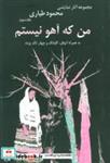 من که آهو نیستم:به همراه آنوفل،گلبانگ و چهار تک پرده (مجموعه آثار نمایشی 3)