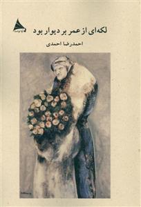 لکه ای از عمر بر دیوار بود