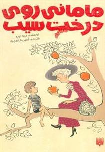 رمان کودک (مامانی روی درخت سیب) 